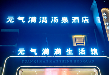 元气满满汤泉第 14 张图片