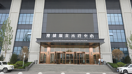 天沐·夏都温泉水疗中心第 11 张图片