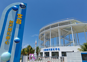 文昌航天观礼中心