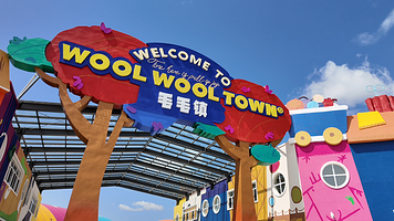 毛毛镇音乐主题乐园