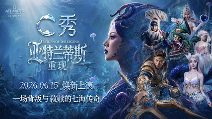 三亚亚特兰蒂斯C秀第 2 张图片