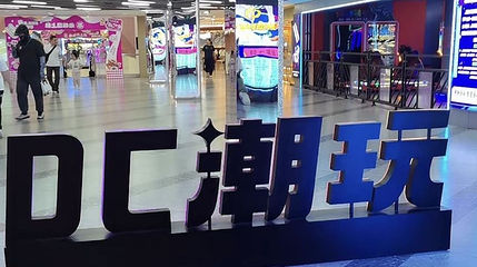 DC潮玩运动街区第 1 张图片