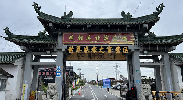 明朝风情演艺城