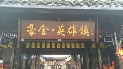 豪舍·英雄镇第 1 张图片