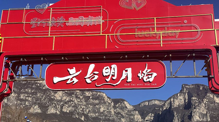 云台明月焰第 1 张图片