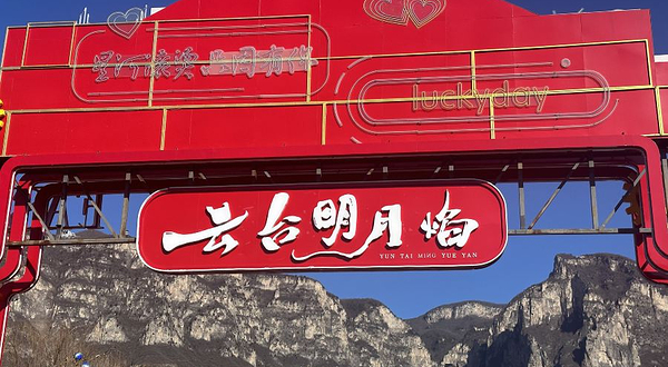 云台明月焰