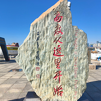 中国水准零点景区