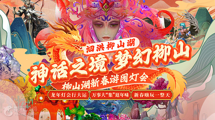 柳山湖景区第 10 张图片