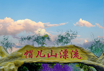 帽儿山漂流第 11 张图片