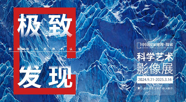 【深圳首展】中国国家地理·探索 极致发现科学艺术影像展