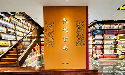 敦煌書局第 11 张图片