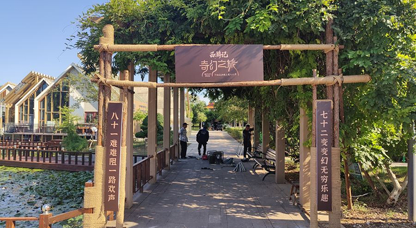 西游记奇幻之旅