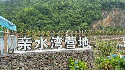 亲水湾营地第 2 张图片
