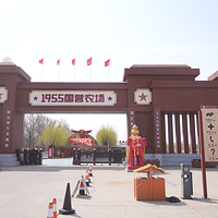 1955国营农场