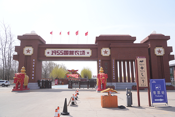 1955国营农场第 1 张图片