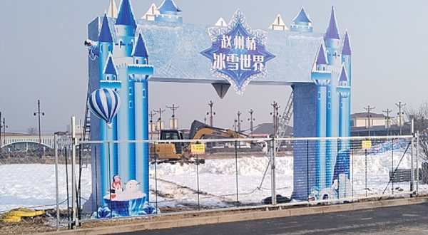 赵州桥冰雪世界