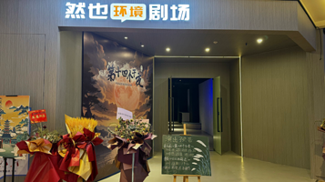 然也剧场(绿地缤纷城店)