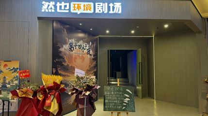 然也剧场(武汉绿地·新田360店)第 1 张图片