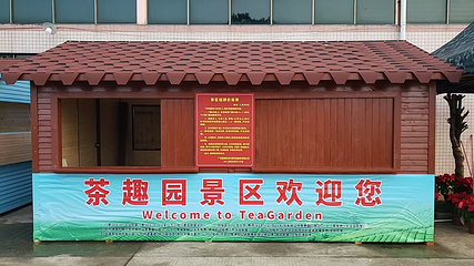 茶趣园第 52 张图片
