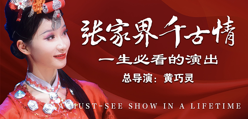 张家界千古情第 3 张图片
