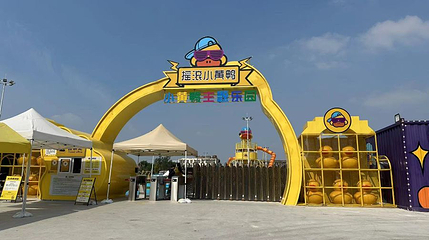 小黄鸭主题乐园第 1 张图片