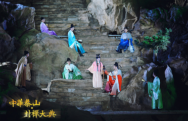 《中华泰山·封禅大典》实景演出第 27 张图片