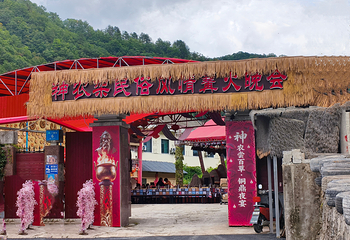 神农架民俗风情篝火晚会第 52 张图片