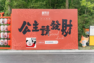 义乌趣玩谷第 78 张图片