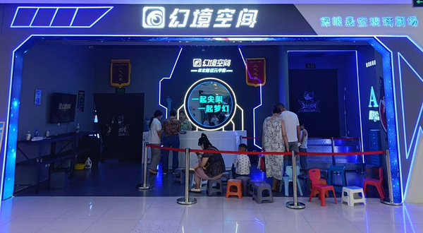 幻境空间体验馆(保定店)