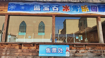 蓝宝石冰雪乐园