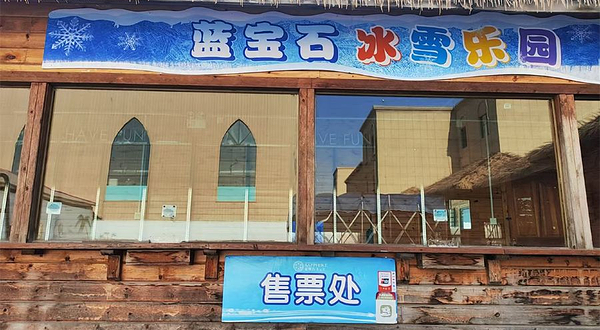 蓝宝石冰雪乐园