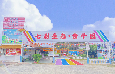 七彩生态亲子园第 4 张图片