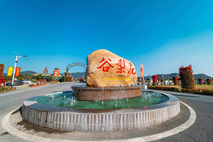 海南花梨谷文化旅游区