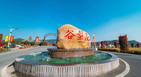 海南花梨谷文化旅游区