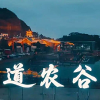 道农谷度假区