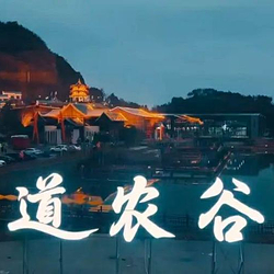 道农谷度假区
