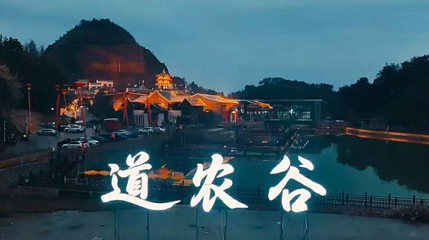 道农谷度假区第 1 张图片