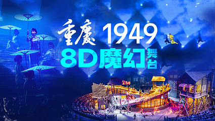 《重庆·1949》演出第 2 张图片