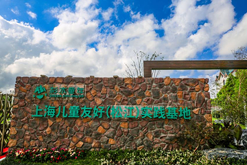 杉水童年上海儿童友好(松江)实践基地第 8 张图片