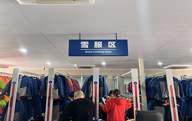 兴山昭君国际滑雪场第 59 张图片