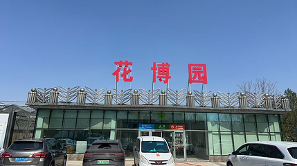 寿光花蔬国际博览园第 1 张图片