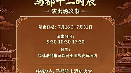 马都十二时辰第 1 张图片