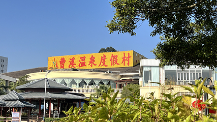曹溪温泉度假村第 9 张图片