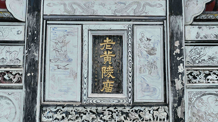 老黄陵庙第 37 张图片