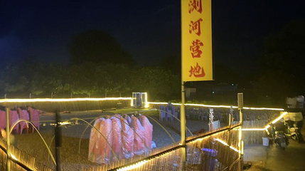 浏河营地第 1 张图片