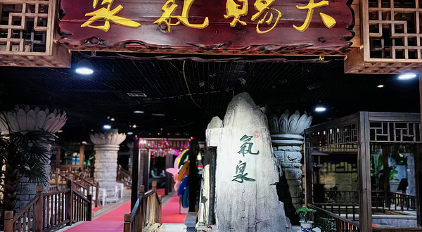 颐和温泉酒店温泉