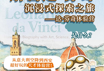 解密达·芬奇——沉浸式探索之旅·天才体验营第 8 张图片