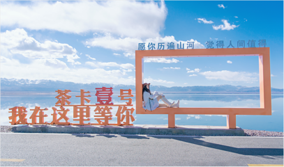 茶卡盐湖-茶卡天空壹号景区第 12 张图片