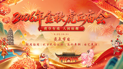 虎丘山风景名胜区第 2 张图片
