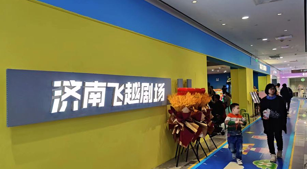 韩礼臣飞越剧场(历下区世茂购物广场店)